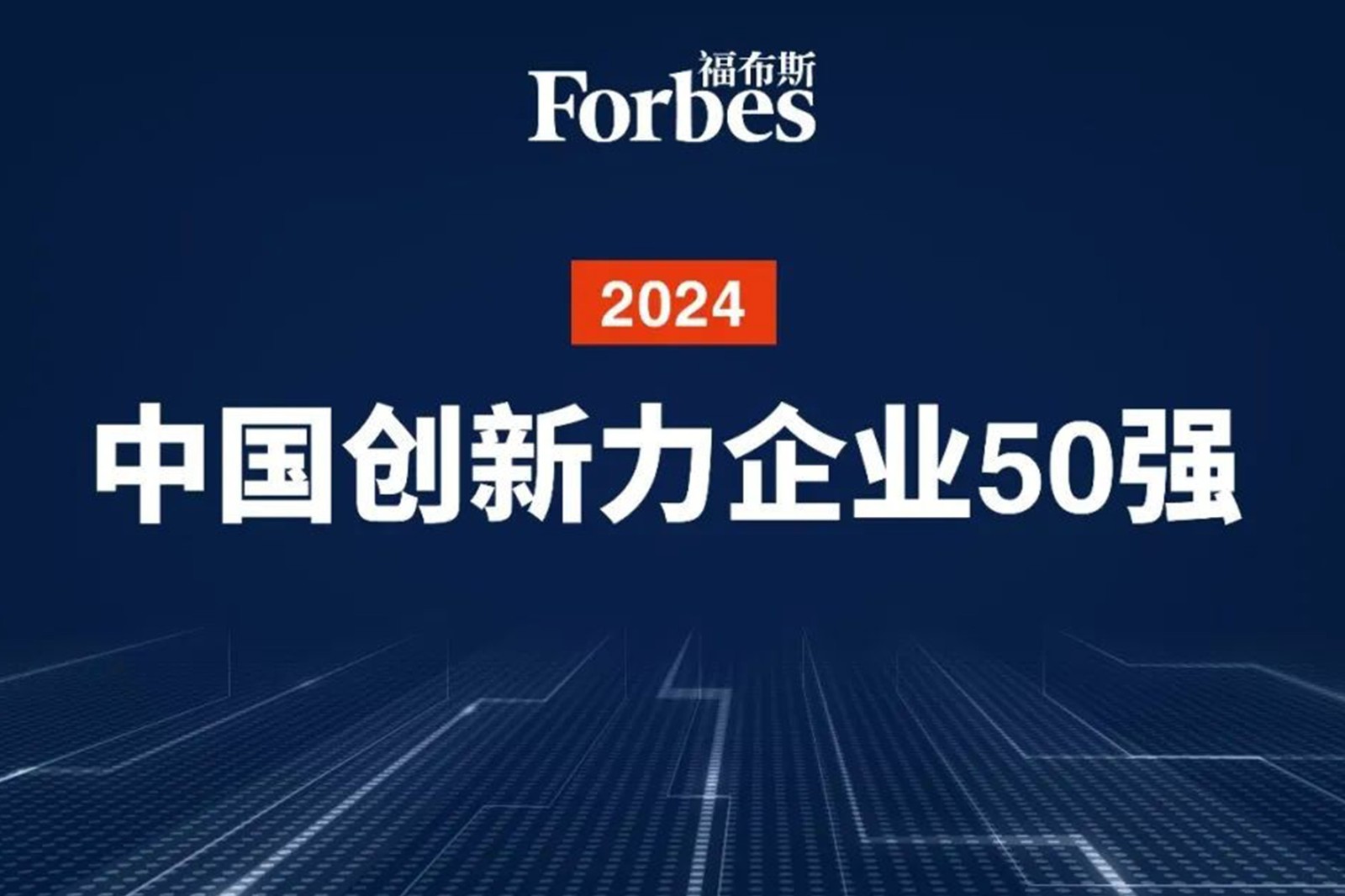 连续两年！米兰milan机器人再次荣膺2024福布斯中国创新力企业50强